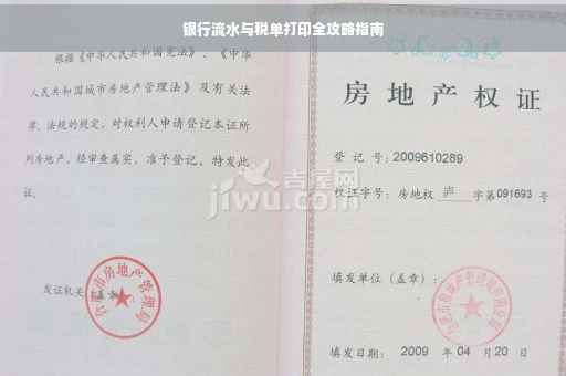 银行流水与税单打印全攻略指南