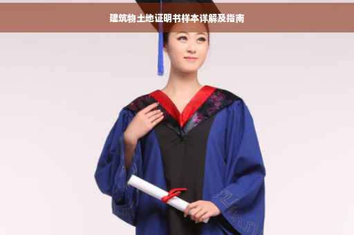 建筑物土地证明书样本详解及指南