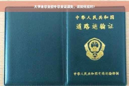 大学未毕业初中毕业证遗失，该如何应对？
