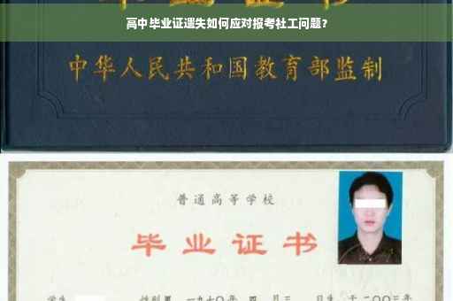 高中毕业证遗失如何应对报考社工问题？