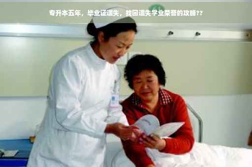 专升本五年，毕业证遗失，找回遗失学业荣誉的攻略??