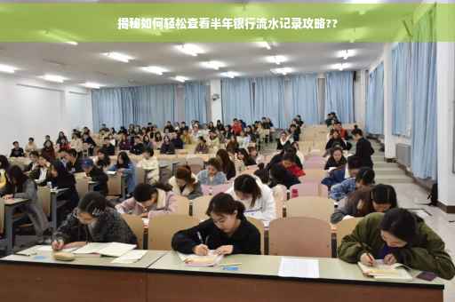 揭秘如何轻松查看半年银行流水记录攻略??