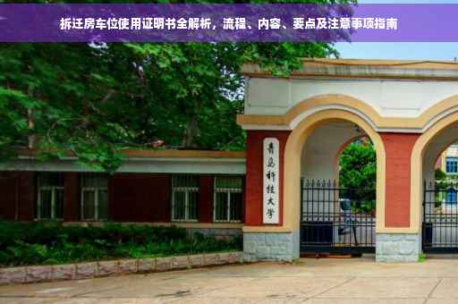 拆迁房车位使用证明书全解析，流程、内容、要点及注意事项指南