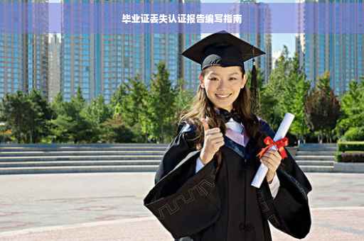 毕业证丢失认证报告编写指南