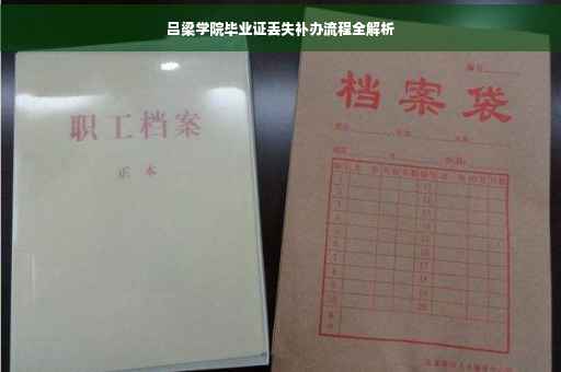 吕梁学院毕业证丢失补办流程全解析