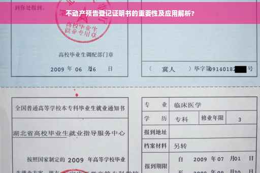 不动产预告登记证明书的重要性及应用解析?