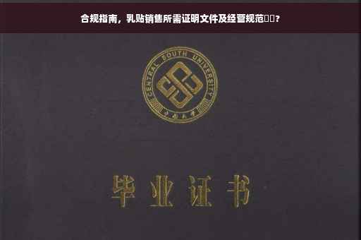 合规指南，乳贴销售所需证明文件及经营规范⚡️?