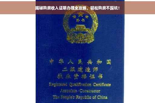 揭秘购房收入证明办理全攻略，轻松购房不踩坑！