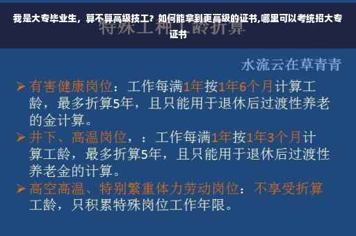 我是大专毕业生,算不算高级技工?如何能拿到更高级的证书,哪里可以考统招大专证书 我是大专毕业生,算不算高级技工?如何能拿到更高级的证书,哪里可以考统招大专证书