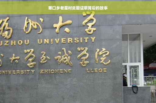 慈口乡老屋村贫困证明背后的故事