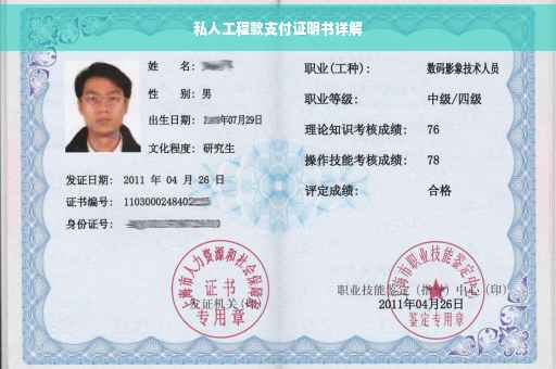 私人工程款支付证明书详解