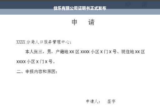 佳乐有限公司证明书正式发布