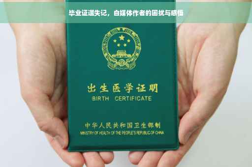 毕业证遗失记，自媒体作者的困扰与感悟