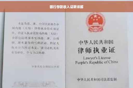 银行存款收入证明详解