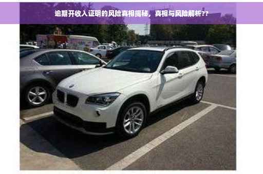 逾期开收入证明的风险真相揭秘,真相与风险解析?? 逾期开收入证明的风险真相揭秘,真相与风险解析??