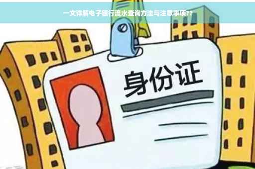 一文详解电子银行流水查询方法与注意事项??