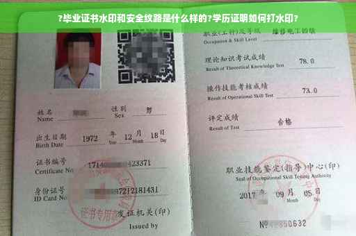 ?毕业证书水印和安全纹路是什么样的?学历证明如何打水印?