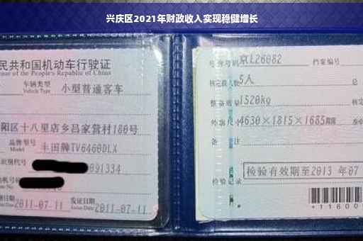 兴庆区2021年财政收入实现稳健增长