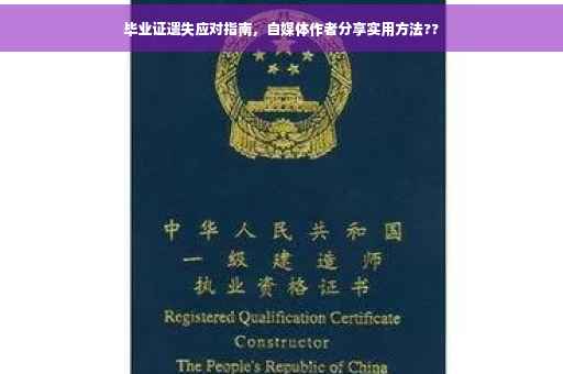 毕业证遗失应对指南，自媒体作者分享实用方法??