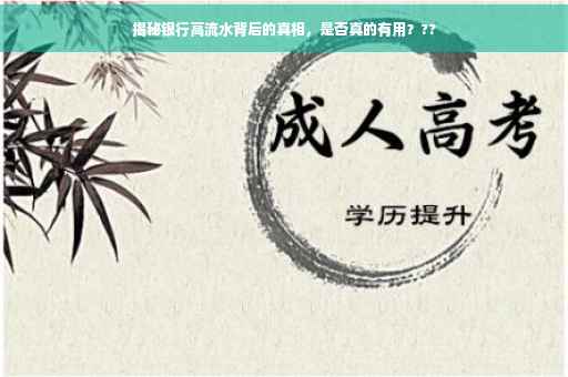 揭秘银行高流水背后的真相，是否真的有用？??