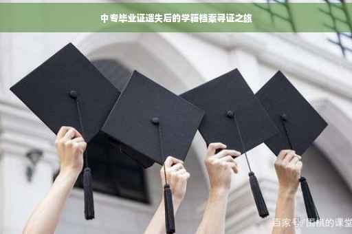 中专毕业证遗失后的学籍档案寻证之旅