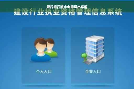 建行银行流水电脑导出详解
