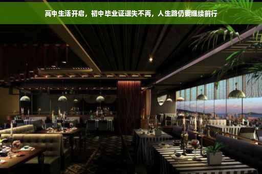 高中生活开启，初中毕业证遗失不再，人生路仍要继续前行