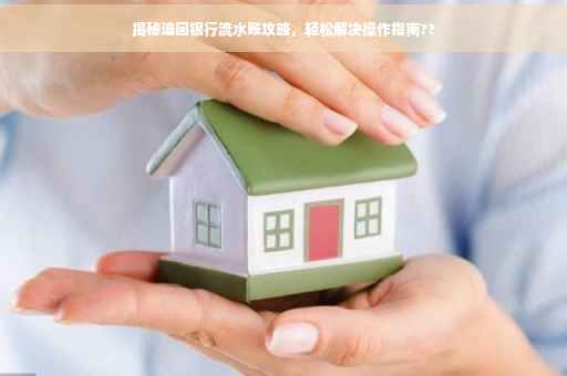 揭秘追回银行流水账攻略，轻松解决操作指南??