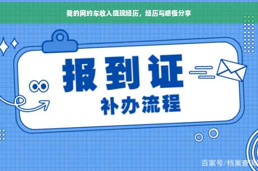我的网约车收入提现经历，经历与感悟分享