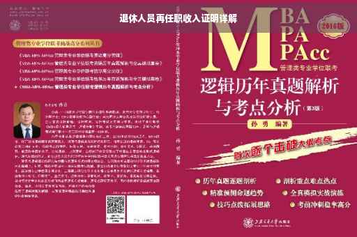 退休人员再任职收入证明详解