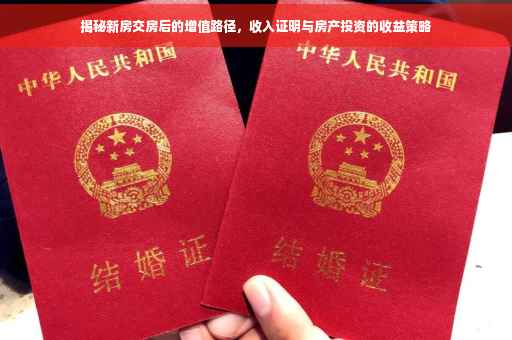 揭秘新房交房后的增值路径，收入证明与房产投资的收益策略