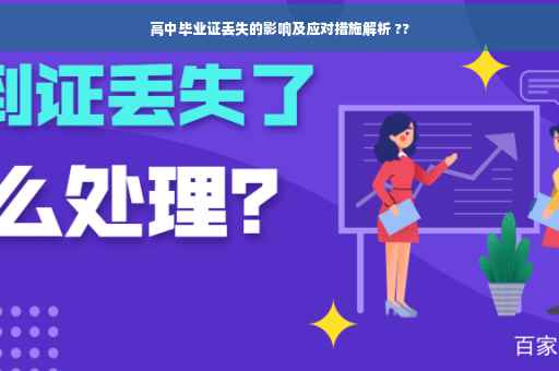 高中毕业证丢失的影响及应对措施解析 ??