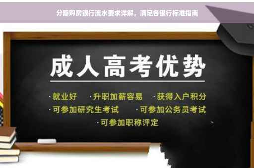 分期购房银行流水要求详解，满足各银行标准指南