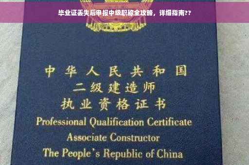 毕业证丢失后申报中级职称全攻略，详细指南??