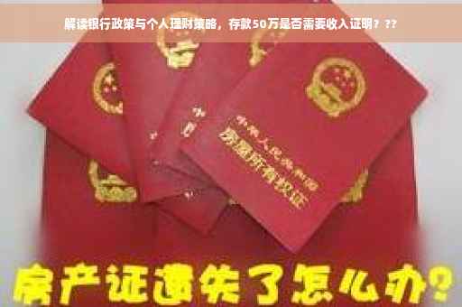 解读银行政策与个人理财策略，存款50万是否需要收入证明？??