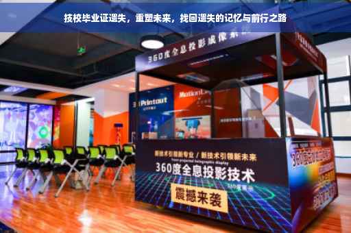 技校毕业证遗失，重塑未来，找回遗失的记忆与前行之路