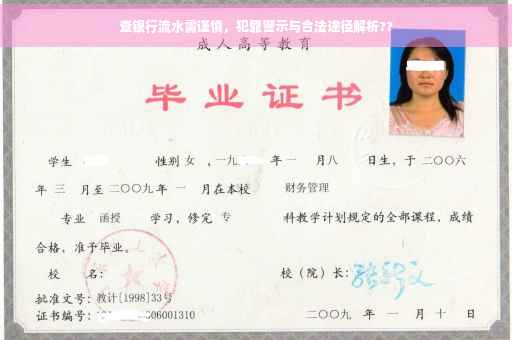 查银行流水需谨慎，犯罪警示与合法途径解析??