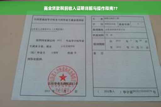 商业贷款税前收入证明详解与操作指南??