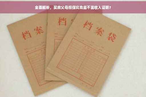 全面解析，买房父母担保究竟需不需收入证明？