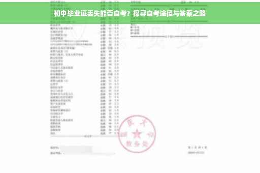 初中毕业证丢失能否自考？探寻自考途径与答案之路