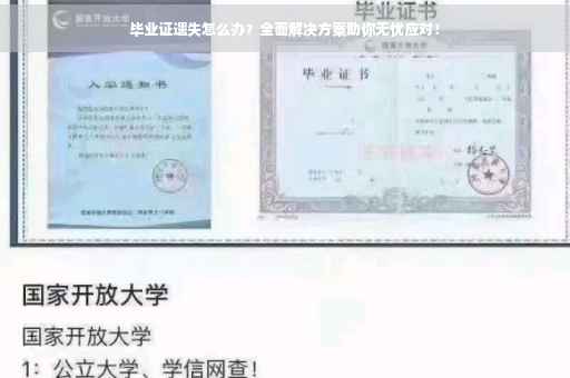 毕业证遗失怎么办？全面解决方案助你无忧应对！