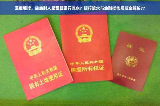深度解读，转给别人是否算银行流水？银行流水与金融操作规范全解析??