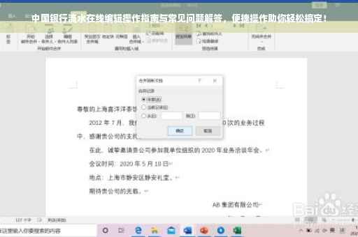 中国银行流水在线编辑操作指南与常见问题解答，便捷操作助你轻松搞定！
