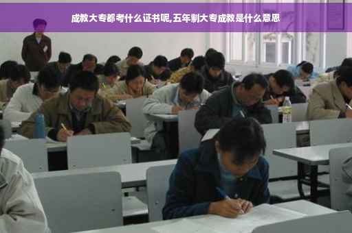 成教大专都考什么证书呢,五年制大专成教是什么意思