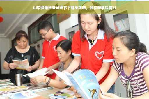 山东健康检查证明书下载全攻略，轻松获取指南??