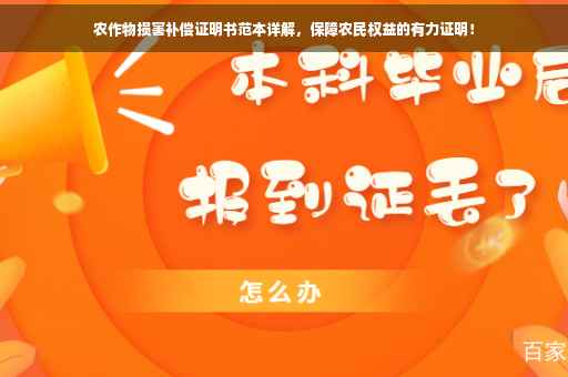 农作物损害补偿证明书范本详解，保障农民权益的有力证明！