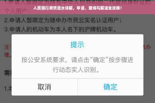 人民银行房贷流水详解，申请、查询与解读全攻略！