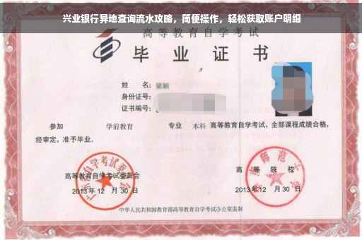 兴业银行异地查询流水攻略，简便操作，轻松获取账户明细