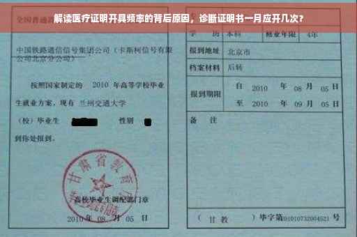 解读医疗证明开具频率的背后原因，诊断证明书一月应开几次？