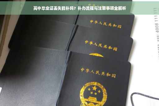 高中毕业证丢失能补吗？补办流程与注意事项全解析